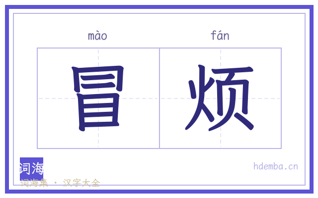 冒烦的书法字