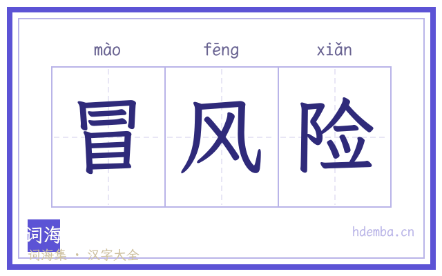 冒风险的书法字