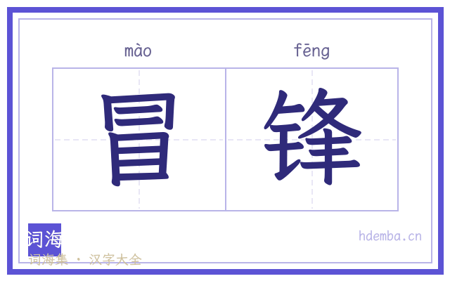 冒锋的书法字