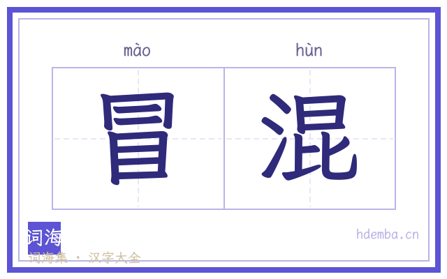 冒混的书法字