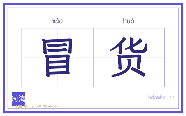 冒货的书法字