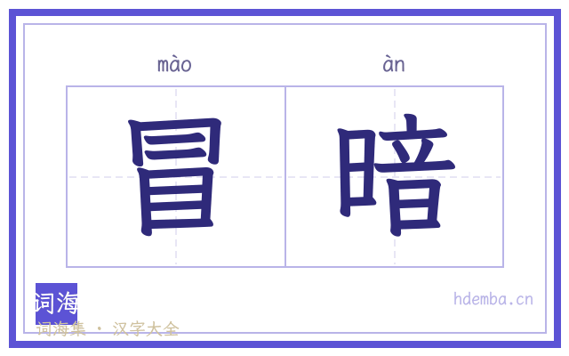 冒暗的书法字