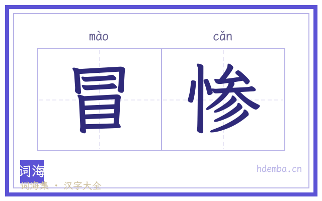 冒惨的书法字