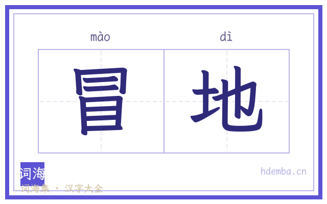冒地的书法字