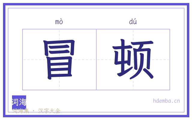 冒顿的书法字