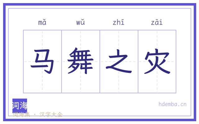 马舞之灾的书法字