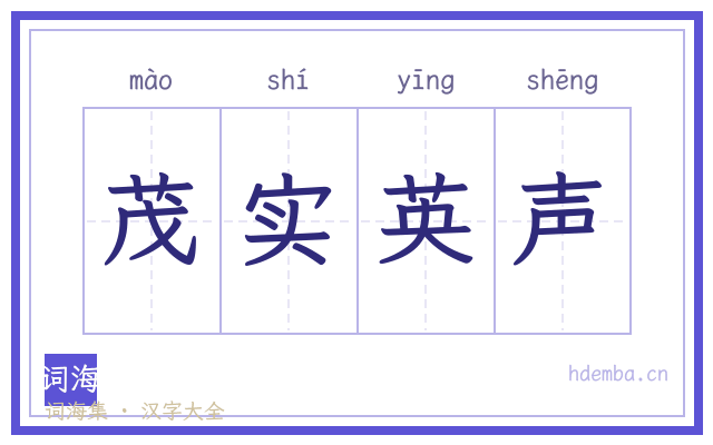 茂实英声的书法字