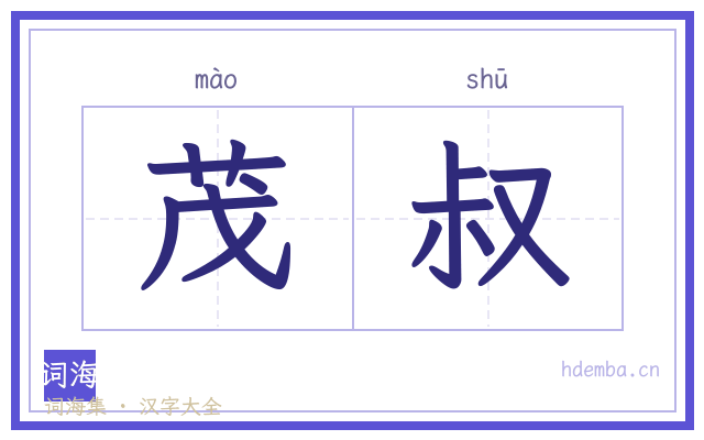 茂叔的书法字