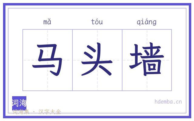 马头墙的书法字