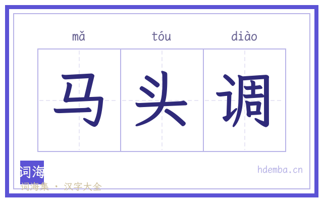 马头调的书法字