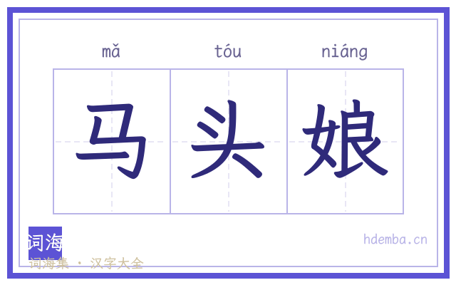 马头娘的书法字