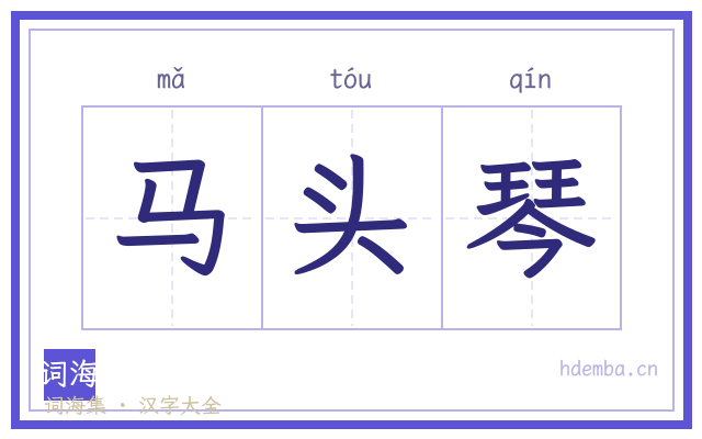 马头琴的书法字