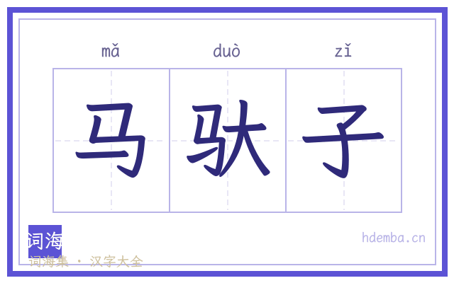 马驮子的书法字