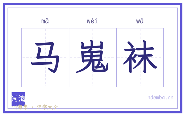 马嵬袜的书法字