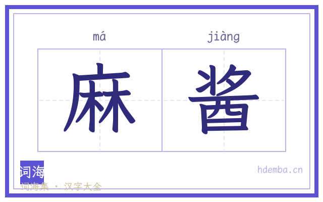 麻酱的书法字
