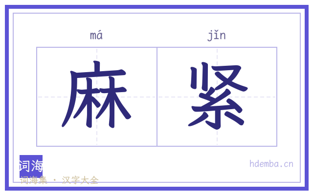 麻紧的书法字