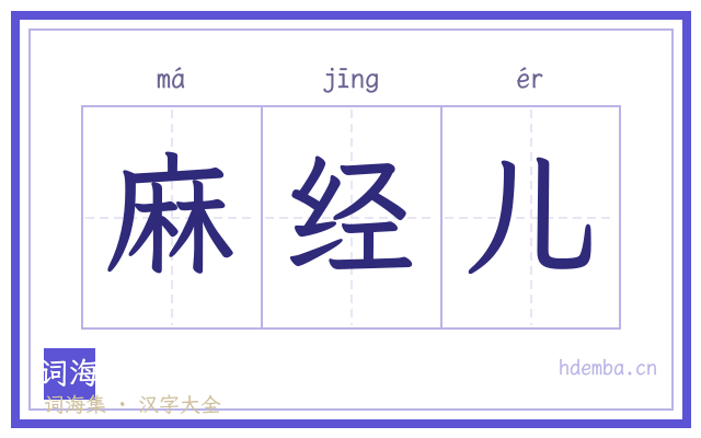 麻经儿的书法字