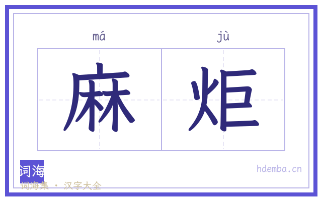 麻炬的书法字
