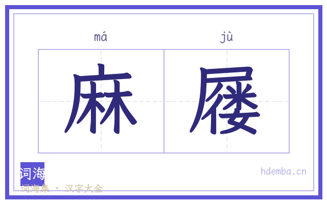 麻屦的书法字