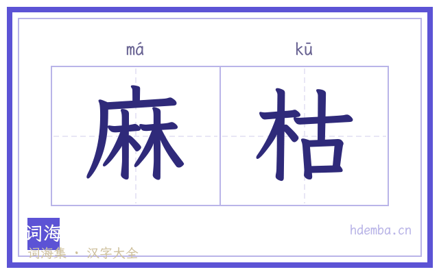 麻枯的书法字