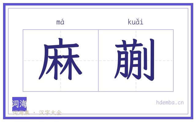 麻蒯的书法字
