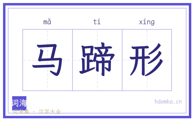 马蹄形的书法字