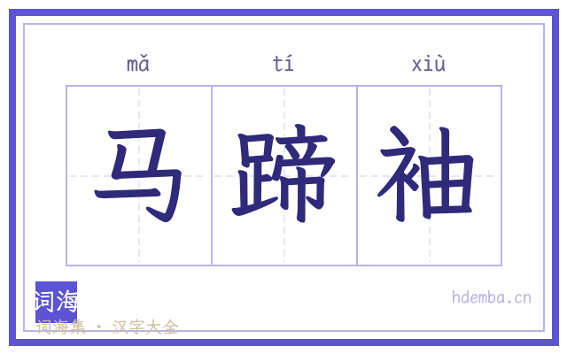 马蹄袖的书法字