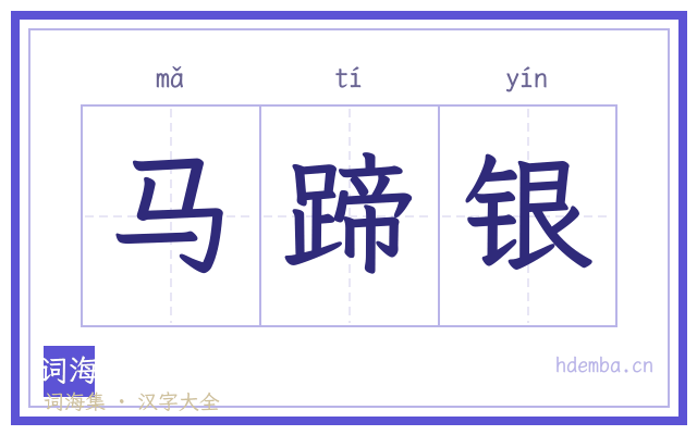 马蹄银的书法字