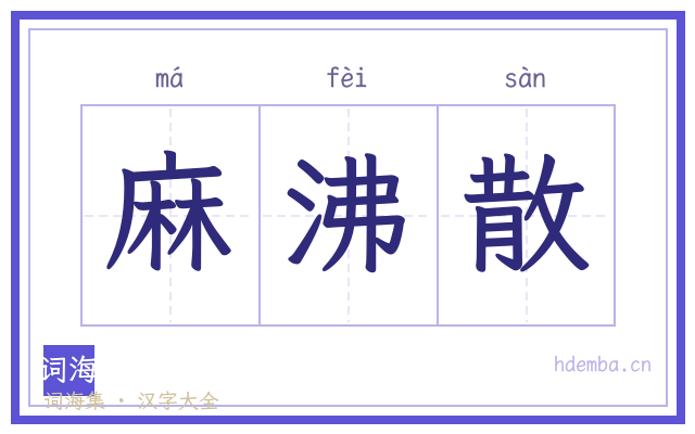 麻沸散的书法字