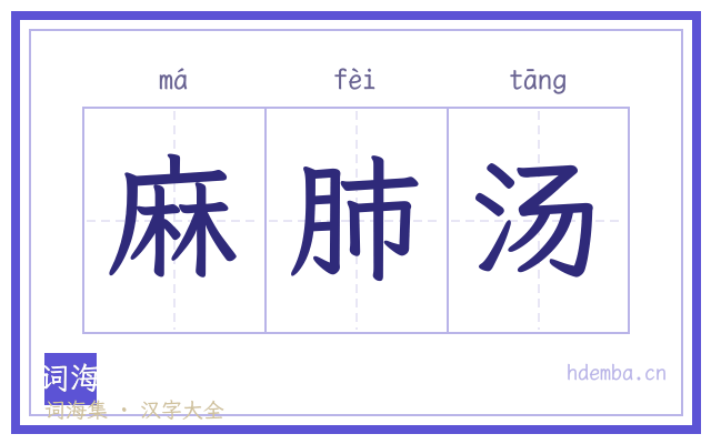 麻肺汤的书法字
