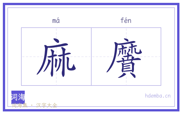 麻黂的书法字