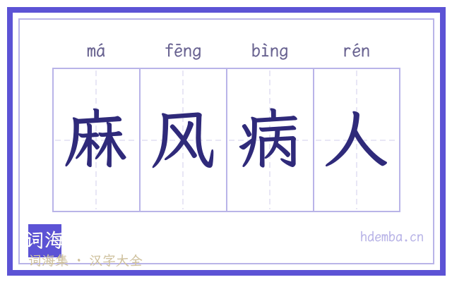 麻风病人的书法字
