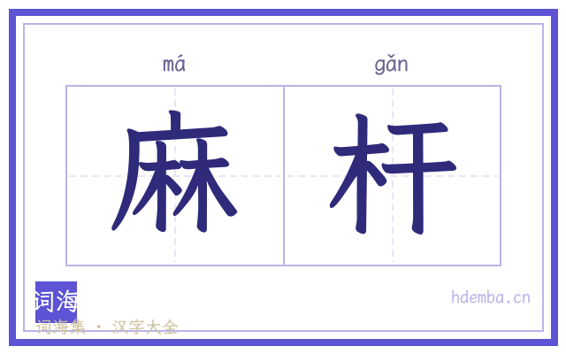 麻杆的书法字