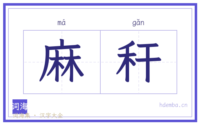 麻秆的书法字