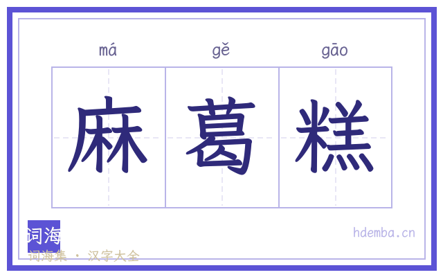 麻葛糕的书法字