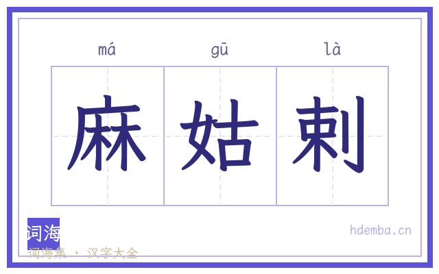 麻姑剌的书法字