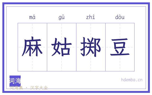 麻姑掷豆的书法字