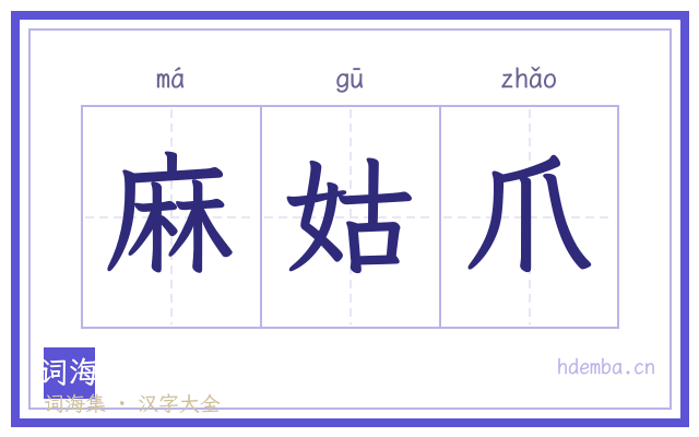 麻姑爪的书法字