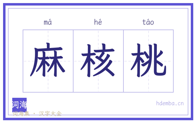 麻核桃的书法字