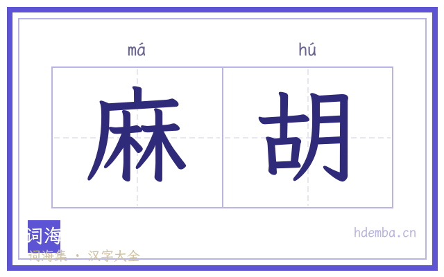 麻胡的书法字