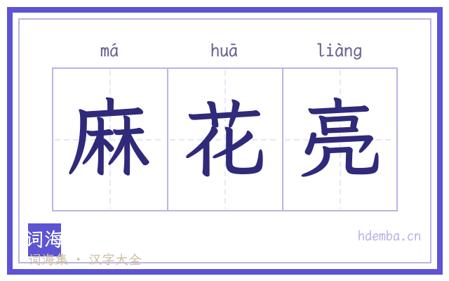 麻花亮的书法字