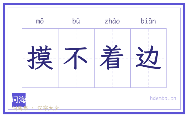 摸不着边的书法字