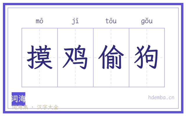 摸鸡偷狗的书法字