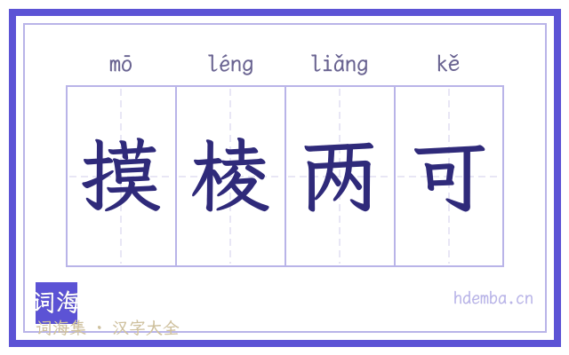 摸棱两可的书法字