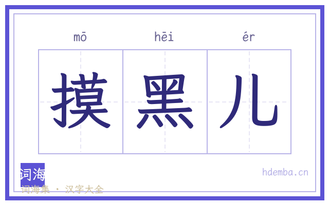 摸黑儿的书法字