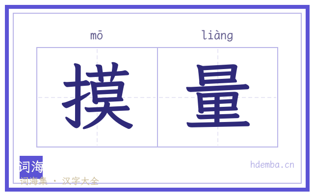 摸量的书法字