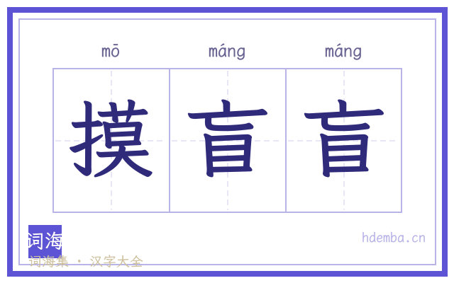 摸盲盲的书法字