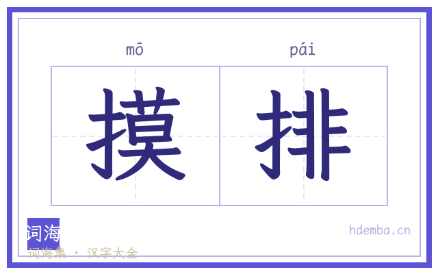 摸排的书法字