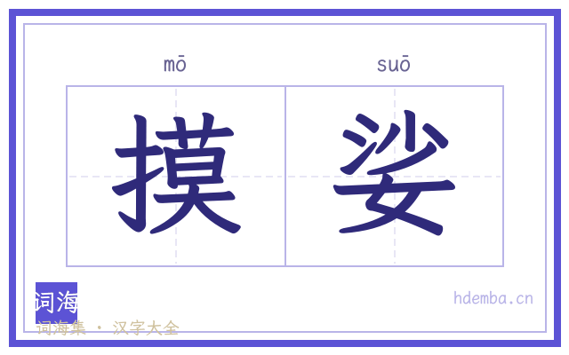 摸娑的书法字
