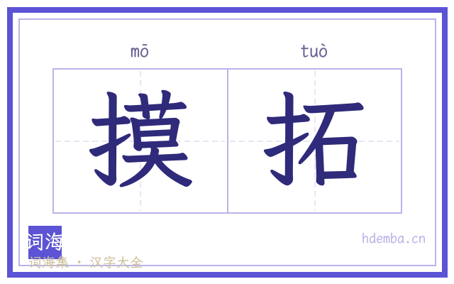 摸拓的书法字